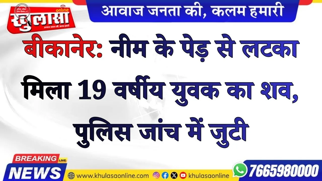 बीकानेर: नीम के पेड़ से लटका मिला 19 वर्षीय युवक का शव, पुलिस जांच में जुटी
