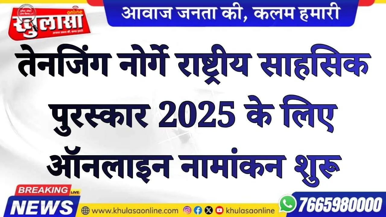 तेनजिंग नोर्गे राष्ट्रीय साहसिक पुरस्कार 2025 के लिए ऑनलाइन नामांकन शुरू