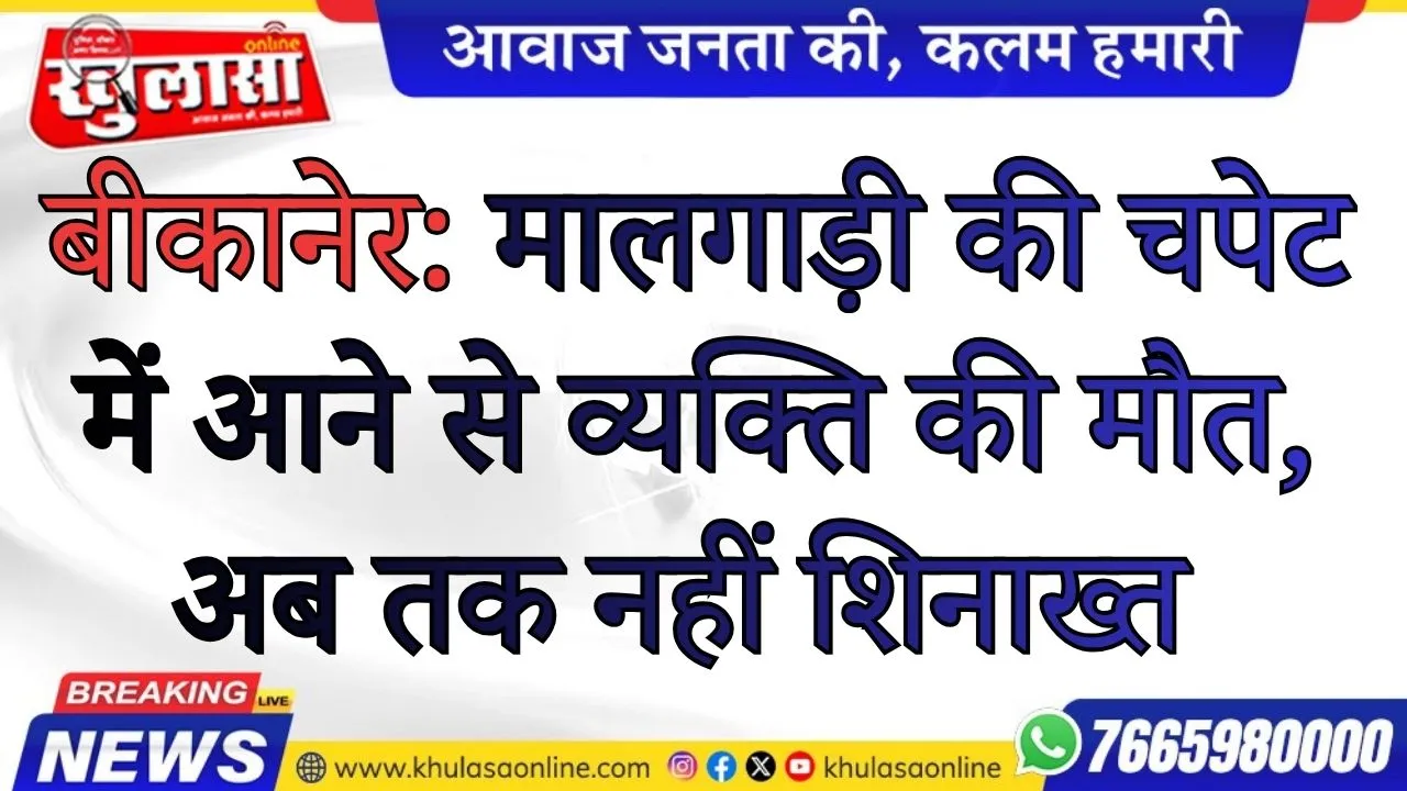 बीकानेर: मालगाड़ी की चपेट में आने से व्यक्ति की मौत, अब तक नहीं शिनाख्त
