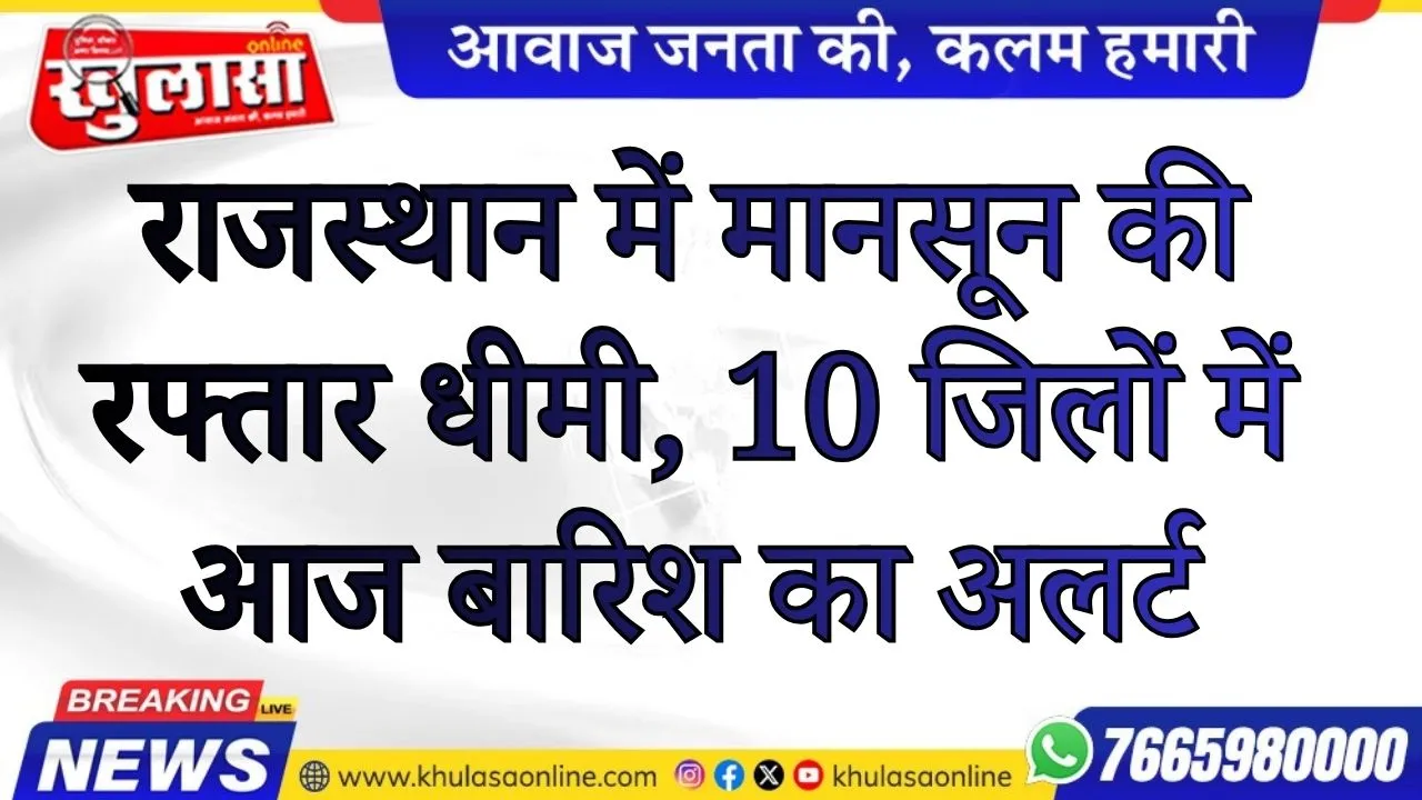 राजस्थान में मानसून की रफ्तार धीमी, 10 जिलों में आज बारिश का अलर्ट; 17-18 अगस्त को मौसम साफ
