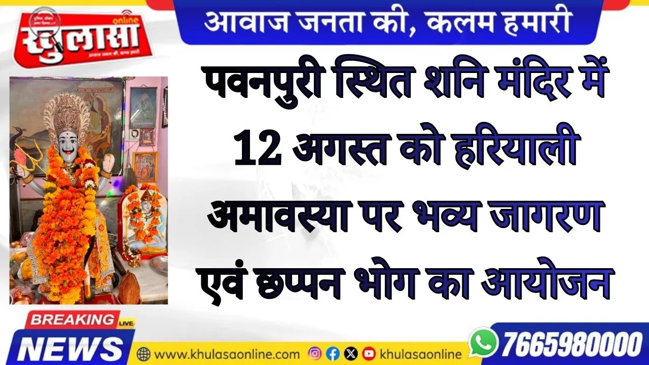 पवनपुरी स्थित शनि मंदिर में 12 अगस्त को हरियाली अमावस्या पर भव्य जागरण एवं छप्पन भोग का आयोजन