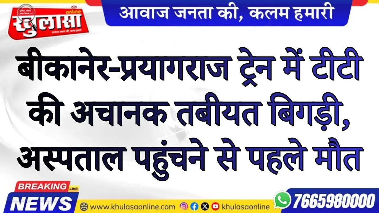 बीकानेर-प्रयागराज ट्रेन में टीटी की अचानक तबीयत बिगड़ी, अस्पताल पहुंचने से पहले मौत