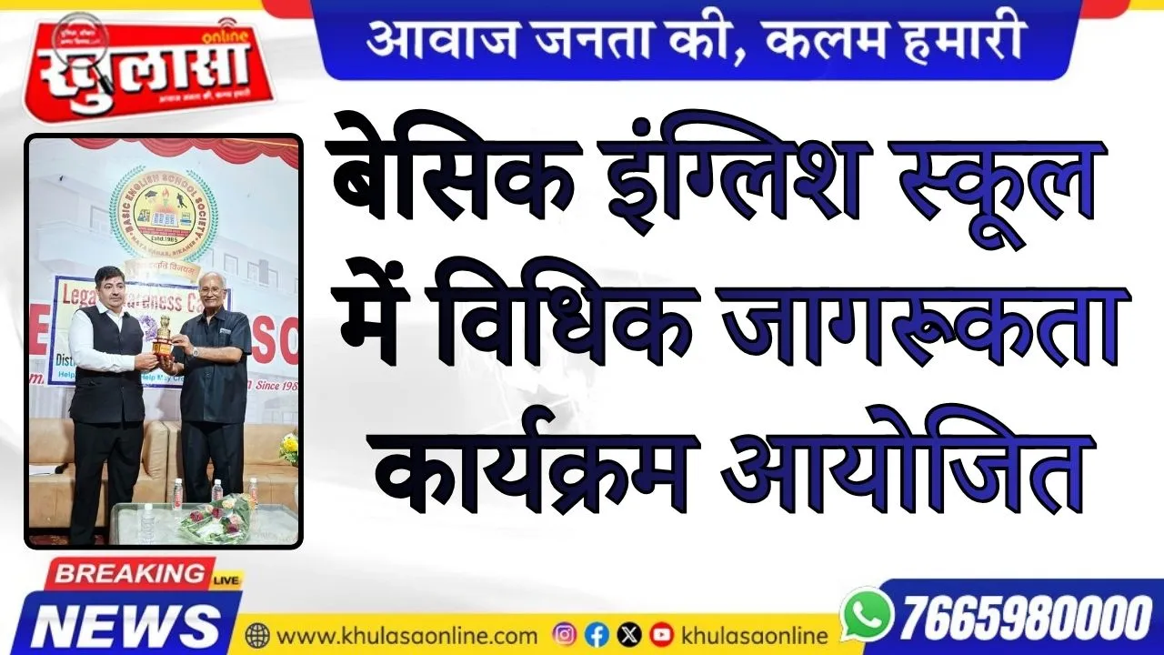 बेसिक इंग्लिश स्कूल में विधिक जागरूकता कार्यक्रम आयोजित