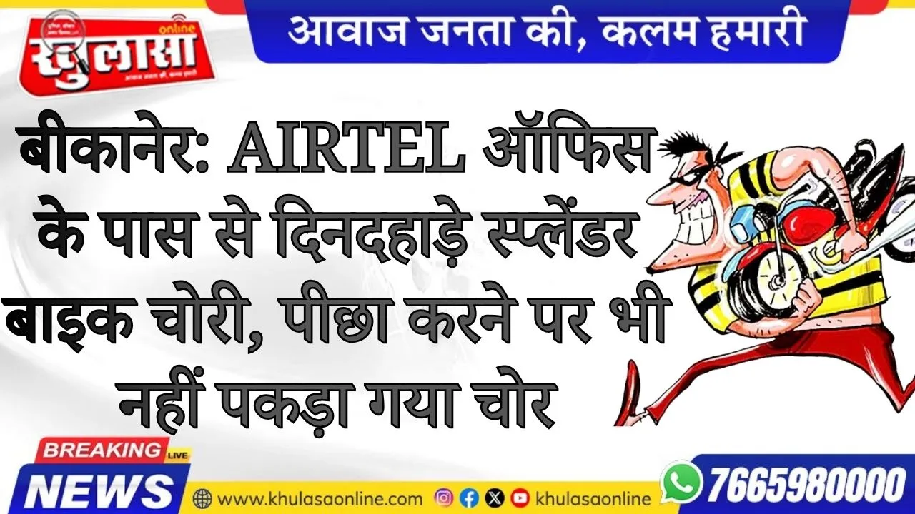 बीकानेर: Airtel ऑफिस के पास से दिनदहाड़े स्प्लेंडर बाइक चोरी, पीछा करने पर भी नहीं पकड़ा गया चोर