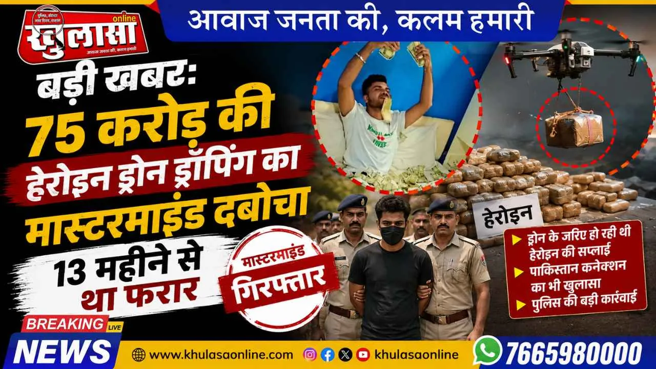 बड़ी खबर: 75 करोड़ की हेरोइन ड्रोन ड्रॉपिंग का मास्टरमाइंड दबोचा, 13 महीने से था फरार