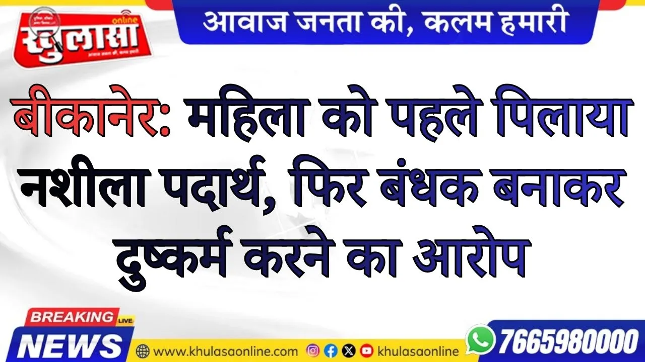 बीकानेर: महिला को पहले पिलाया नशीला पदार्थ, फिर बंधक बनाकर दुष्कर्म करने का आरोप
