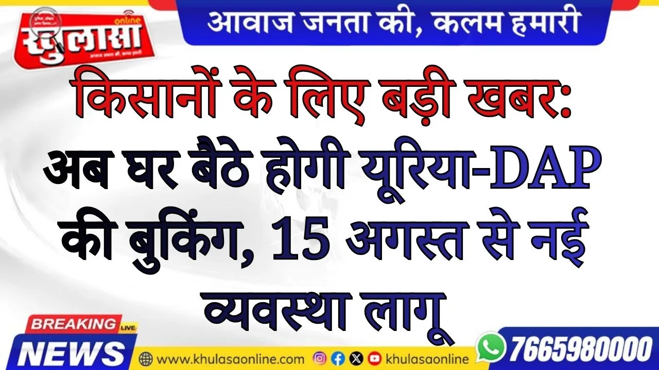 किसानों के लिए बड़ी खबर: अब घर बैठे होगी यूरिया-DAP की बुकिंग, 15 अगस्त से नई व्यवस्था लागू