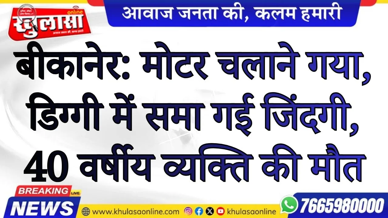 बीकानेर: मोटर चलाने गया, डिग्गी में समा गई जिंदगी, 40 वर्षीय व्यक्ति की मौत