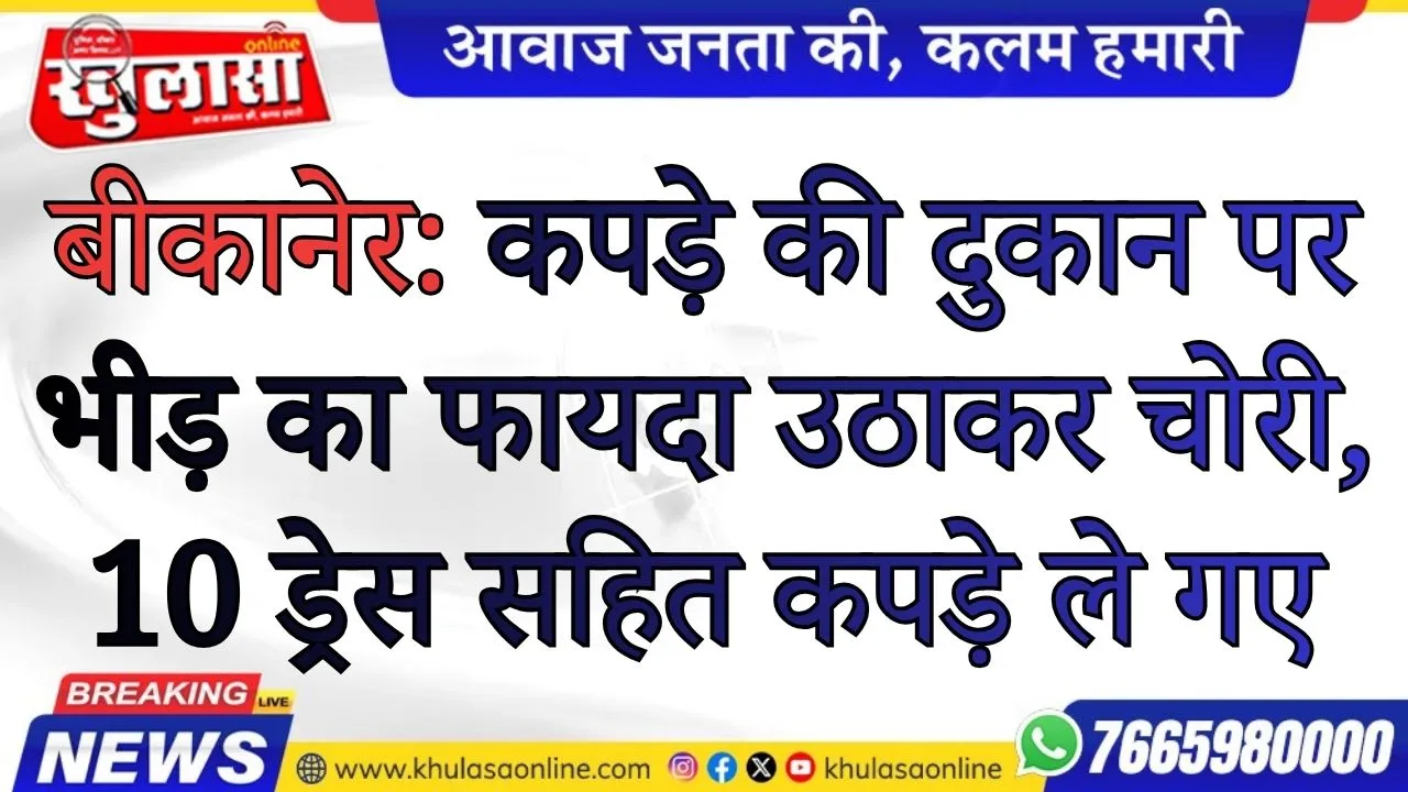बीकानेर: कपड़े की दुकान पर भीड़ का फायदा उठाकर चोरी, 10 ड्रेस सहित कपड़े ले गए