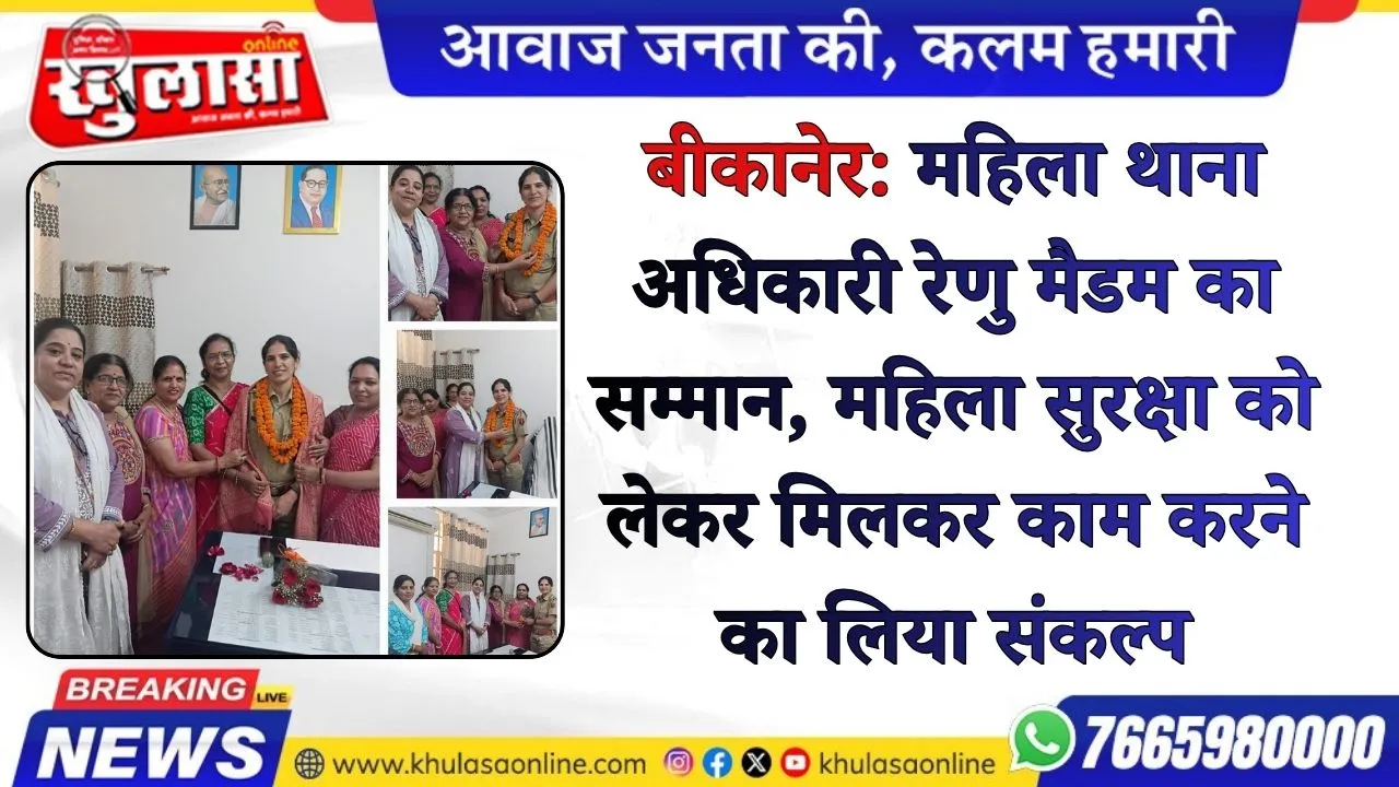 बीकानेर: महिला थाना अधिकारी रेणु मैडम का सम्मान, महिला सुरक्षा को लेकर मिलकर काम करने का लिया संकल्प