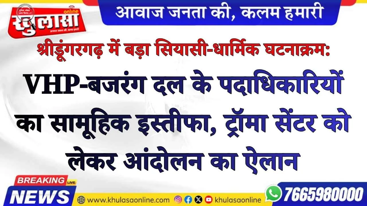 श्रीडूंगरगढ़ में बड़ा सियासी-धार्मिक घटनाक्रम: VHP-बजरंग दल के पदाधिकारियों का सामूहिक इस्तीफा, ट्रॉमा सेंटर को लेकर आंदोलन का ऐलान