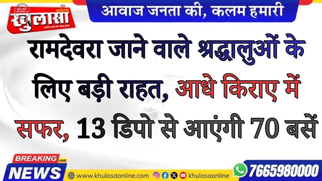 रामदेवरा जाने वाले श्रद्धालुओं के लिए बड़ी राहत, आधे किराए में सफर, 13 डिपो से आएंगी 70 बसें