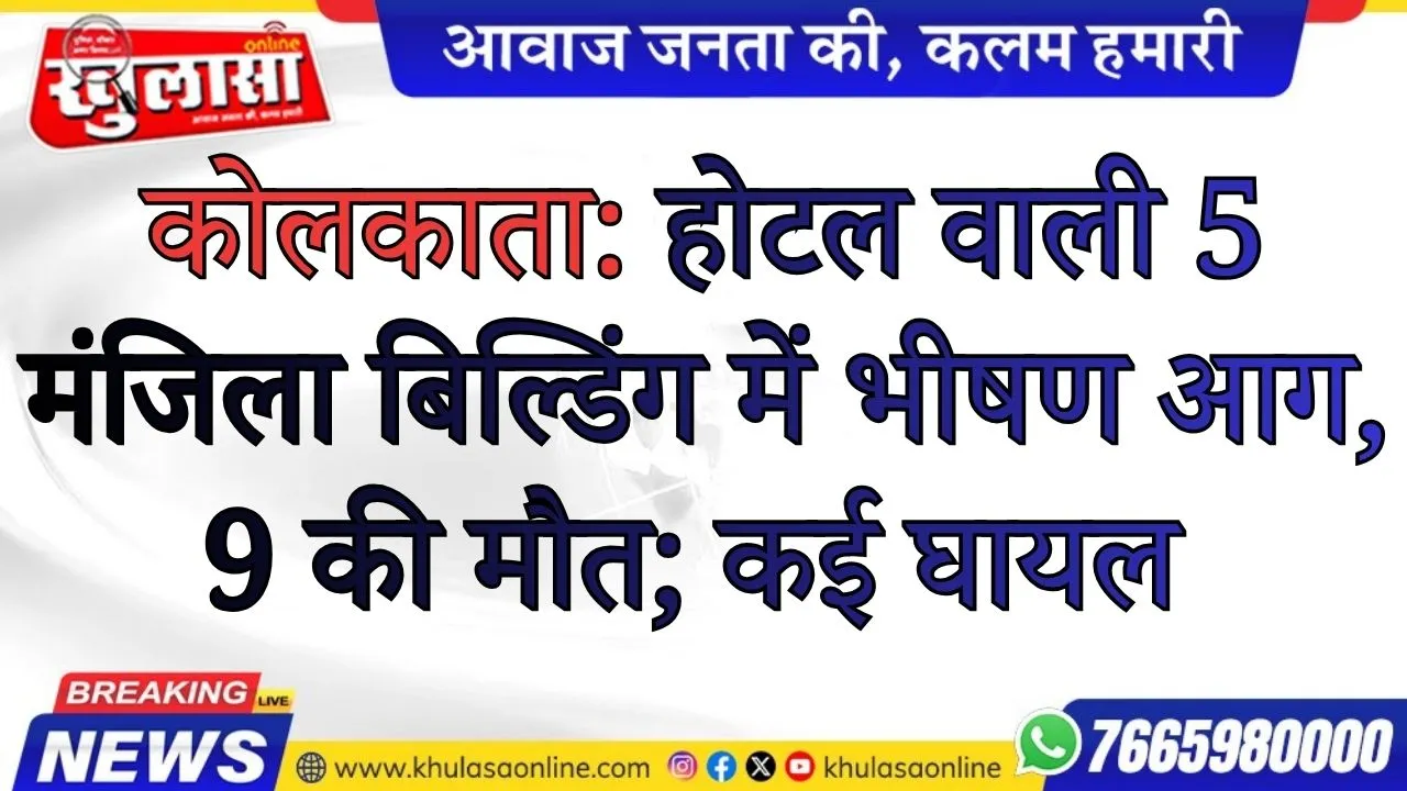 कोलकाता: होटल वाली 5 मंजिला बिल्डिंग में भीषण आग, 9 की मौत; कई घायल