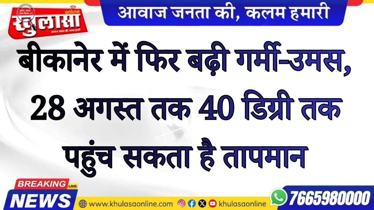 बीकानेर में फिर बढ़ी गर्मी-उमस, 28 अगस्त तक 40 डिग्री तक पहुंच सकता है तापमान