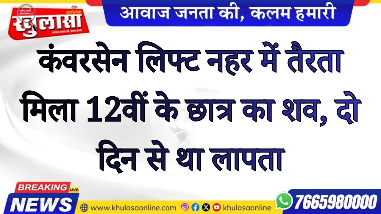 कंवरसेन लिफ्ट नहर में तैरता मिला 12वीं के छात्र का शव, दो दिन से था लापता