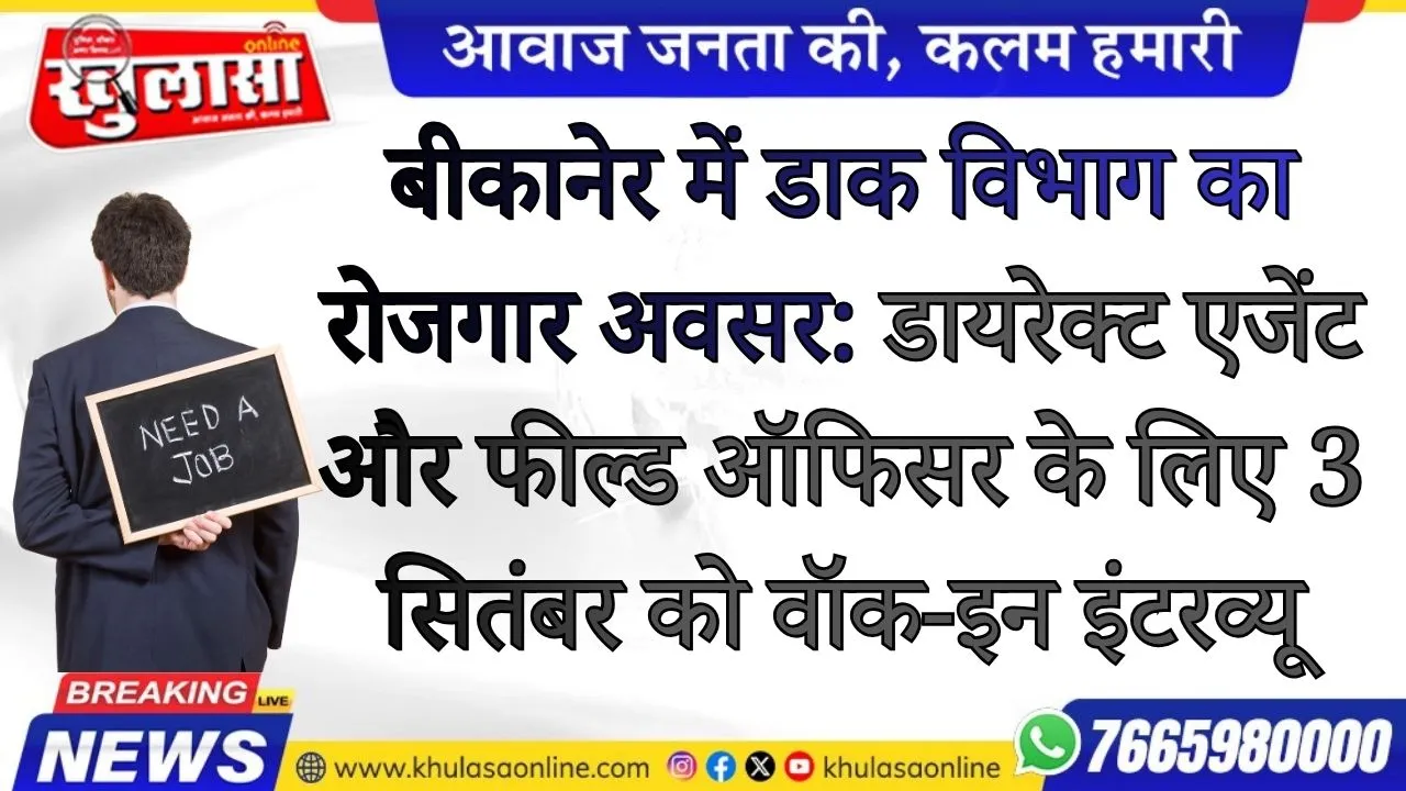 बीकानेर में डाक विभाग का रोजगार अवसर: डायरेक्ट एजेंट और फील्ड ऑफिसर के लिए 3 सितंबर को वॉक-इन इंटरव्यू