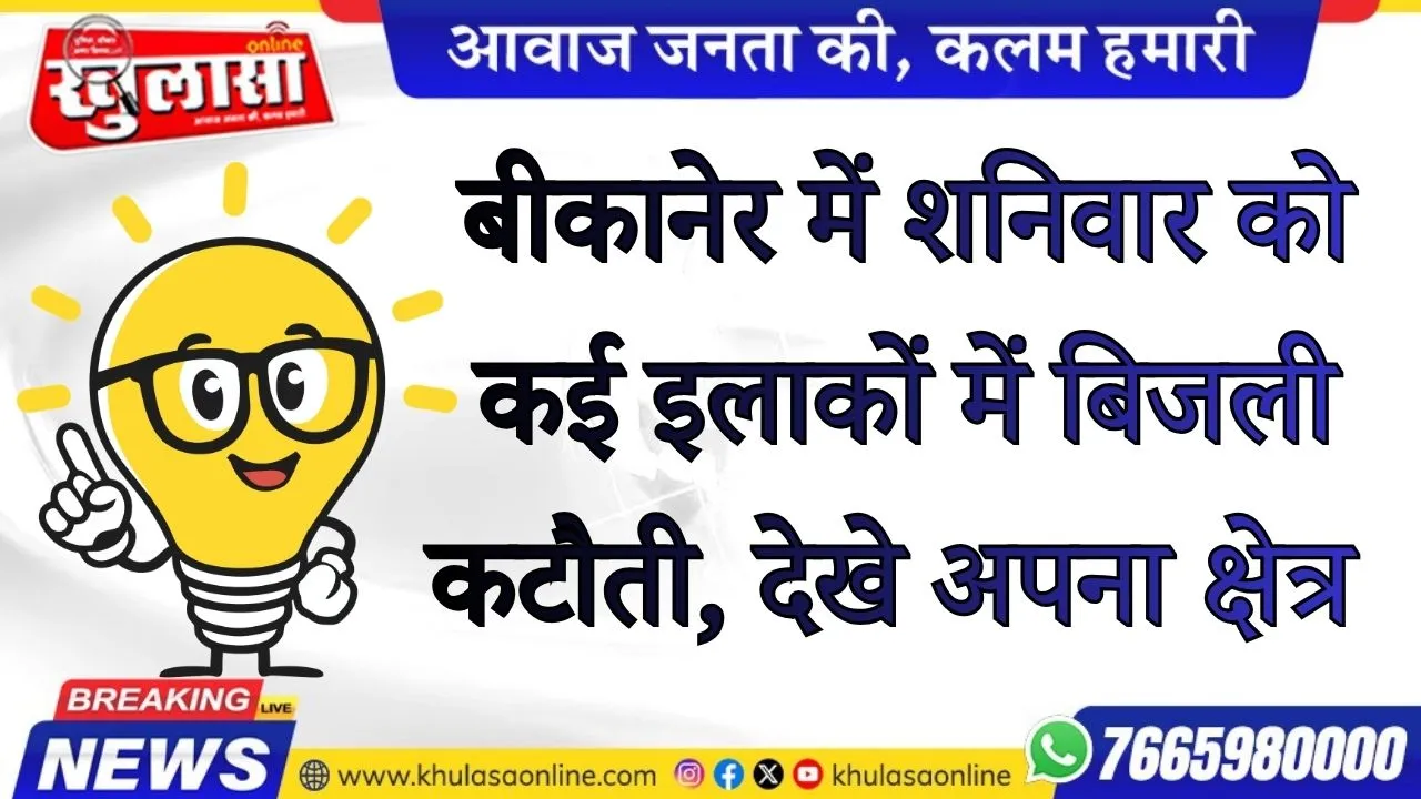 बीकानेर में शनिवार को कई इलाकों में बिजली कटौती, देखे अपना क्षेत्र