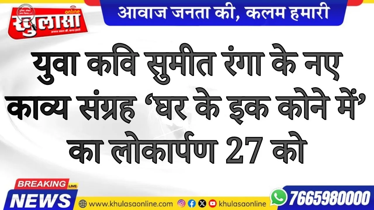 युवा कवि सुमीत रंगा के नए काव्य संग्रह ‘घर के इक कोने में’ का लोकार्पण 27 को