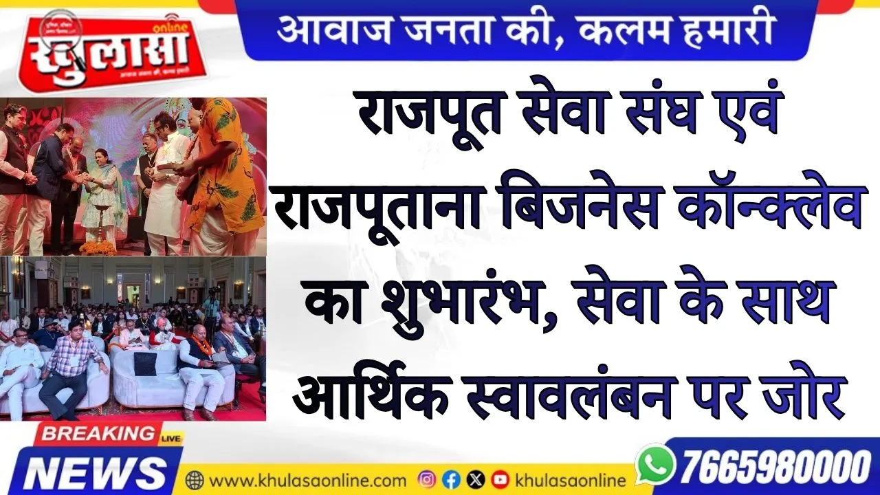 राजपूत सेवा संघ एवं राजपूताना बिजनेस कॉन्क्लेव का शुभारंभ, सेवा के साथ आर्थिक स्वावलंबन पर जोर