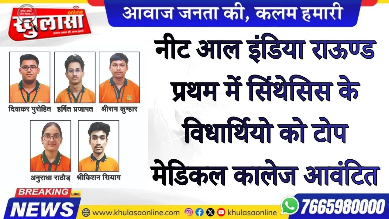 नीट आल इंडिया राऊण्ड प्रथम में सिंथेसिस के विधार्थियो को टोप मेडिकल कालेज आवंटित