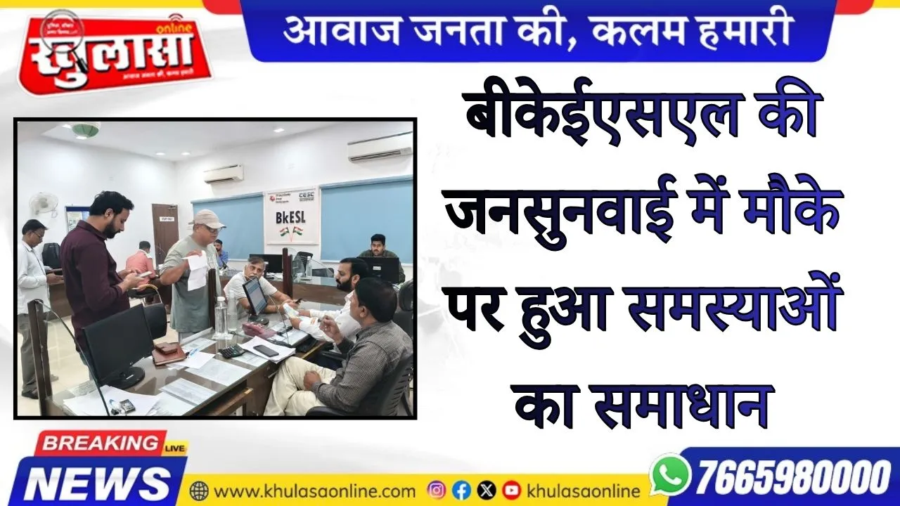 बीकेईएसएल की जनसुनवाई में मौके पर हुआ समस्याओं का समाधान
