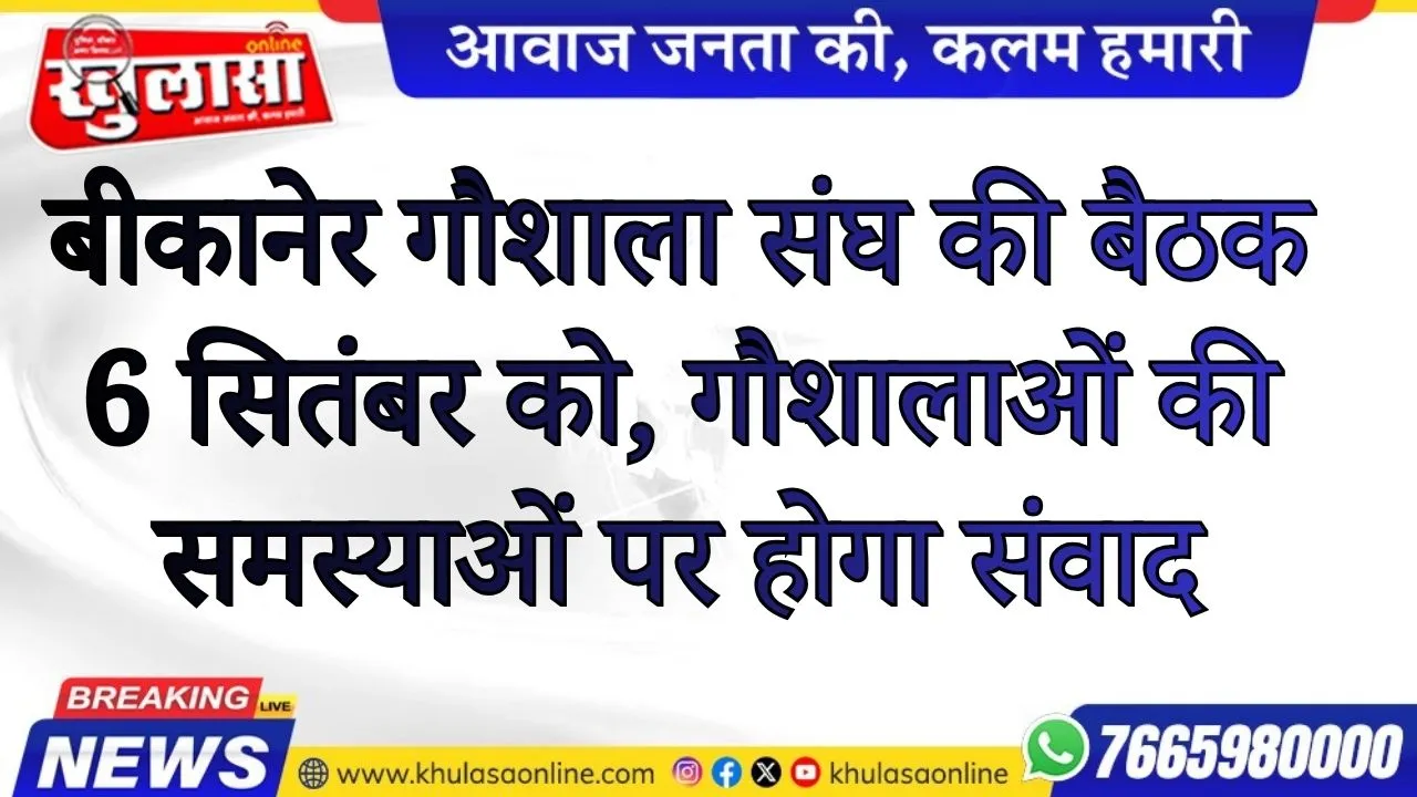 बीकानेर गौशाला संघ की बैठक 6 सितंबर को, गौशालाओं की समस्याओं पर होगा संवाद