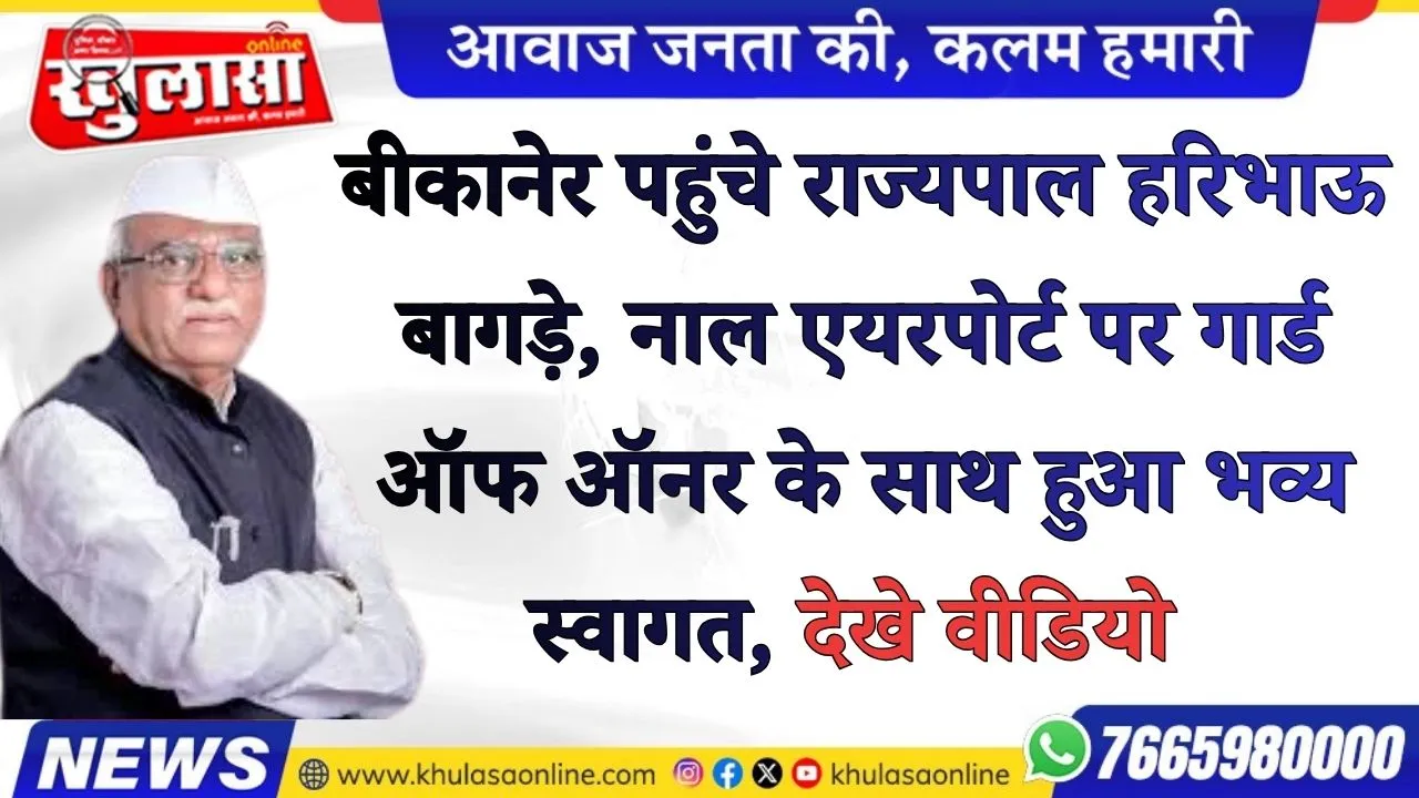 बीकानेर पहुंचे राज्यपाल हरिभाऊ बागड़े, नाल एयरपोर्ट पर गार्ड ऑफ ऑनर के साथ हुआ भव्य स्वागत, देखे वीडियो