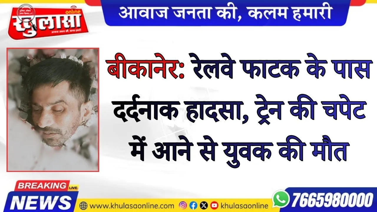 बीकानेर: रेलवे फाटक के पास दर्दनाक हादसा, ट्रेन की चपेट में आने से युवक की मौत