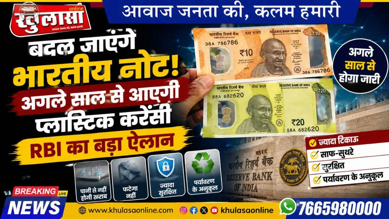 बदल जाएंगे भारतीय नोट: अगले साल से आएगी प्लास्टिक करेंसी, RBI का बड़ा ऐलान