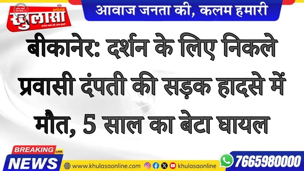 बीकानेर: दर्शन के लिए निकले प्रवासी दंपती की सड़क हादसे में मौत, 5 साल का बेटा घायल