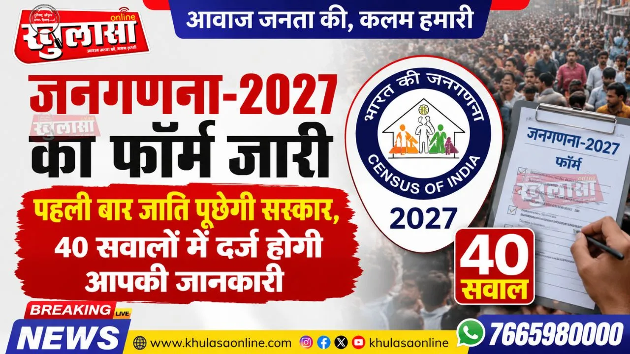 जनगणना-2027 का फॉर्म जारी, पहली बार जाति पूछेगी सरकार, 40 सवालों में दर्ज होगी आपकी जानकारी