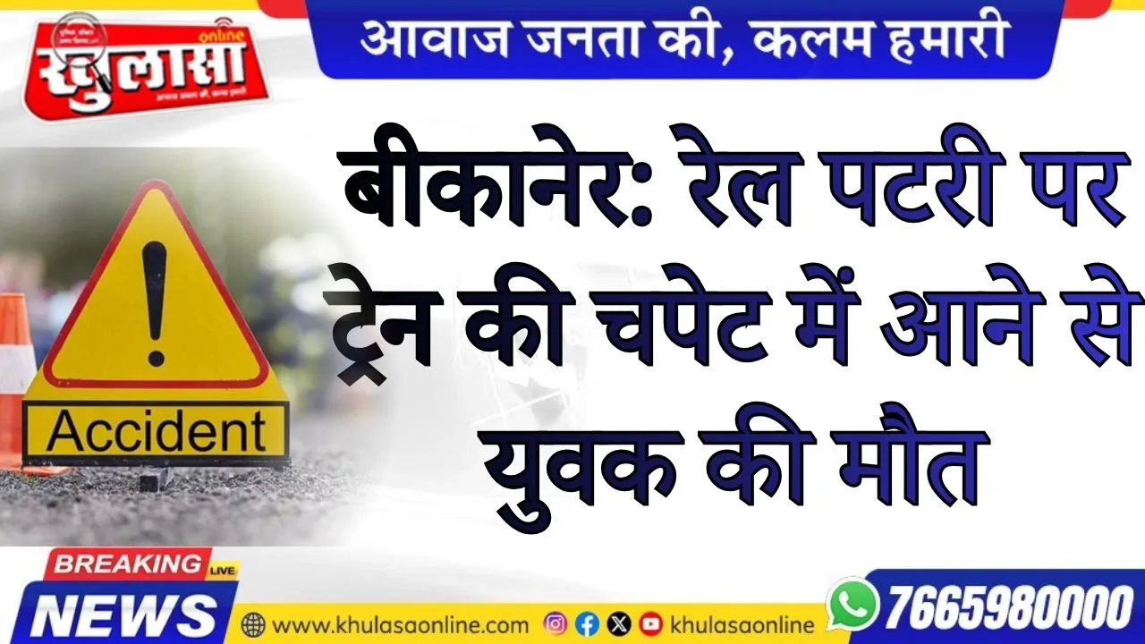 बीकानेर: रेल पटरी पर ट्रेन की चपेट में आने से युवक की मौत