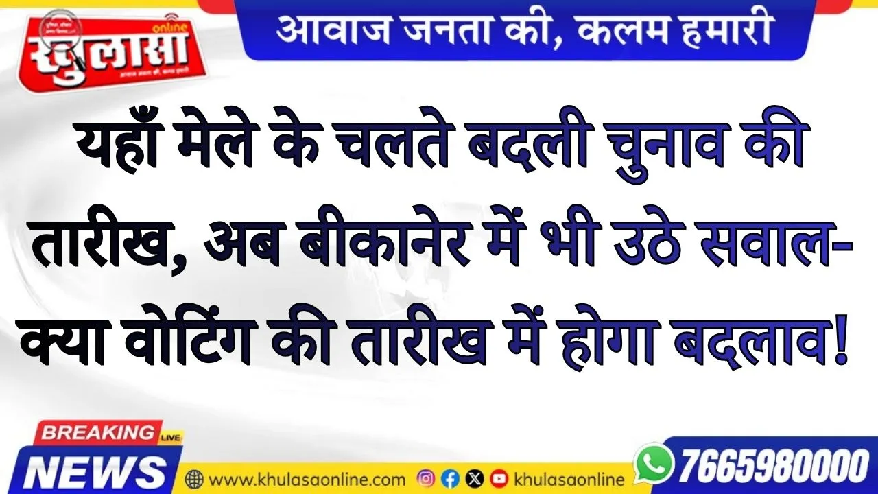 यहाँ मेले के चलते बदली चुनाव की तारीख, अब बीकानेर में भी उठे सवाल—क्या वोटिंग की तारीख में होगा बदलाव!
