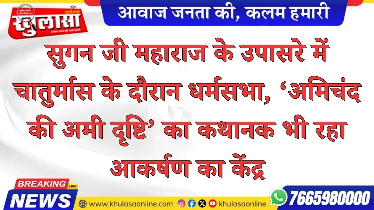 सुगन जी महाराज के उपासरे में चातुर्मास के दौरान धर्मसभा, ‘अमिचंद की अमी दृष्टि’ का कथानक भी रहा आकर्षण का केंद्र