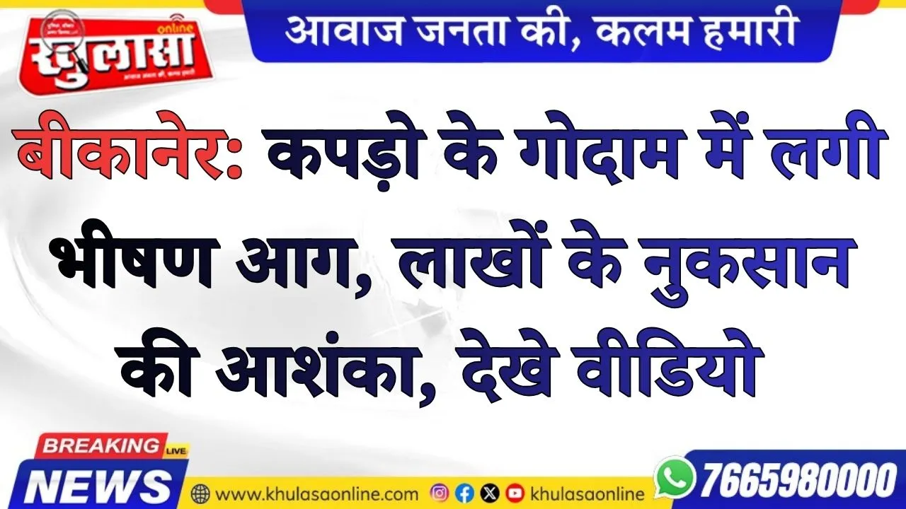 बीकानेर: कपड़ो के गोदाम में लगी भीषण आग, लाखों के नुकसान की आशंका, देखे वीडियो