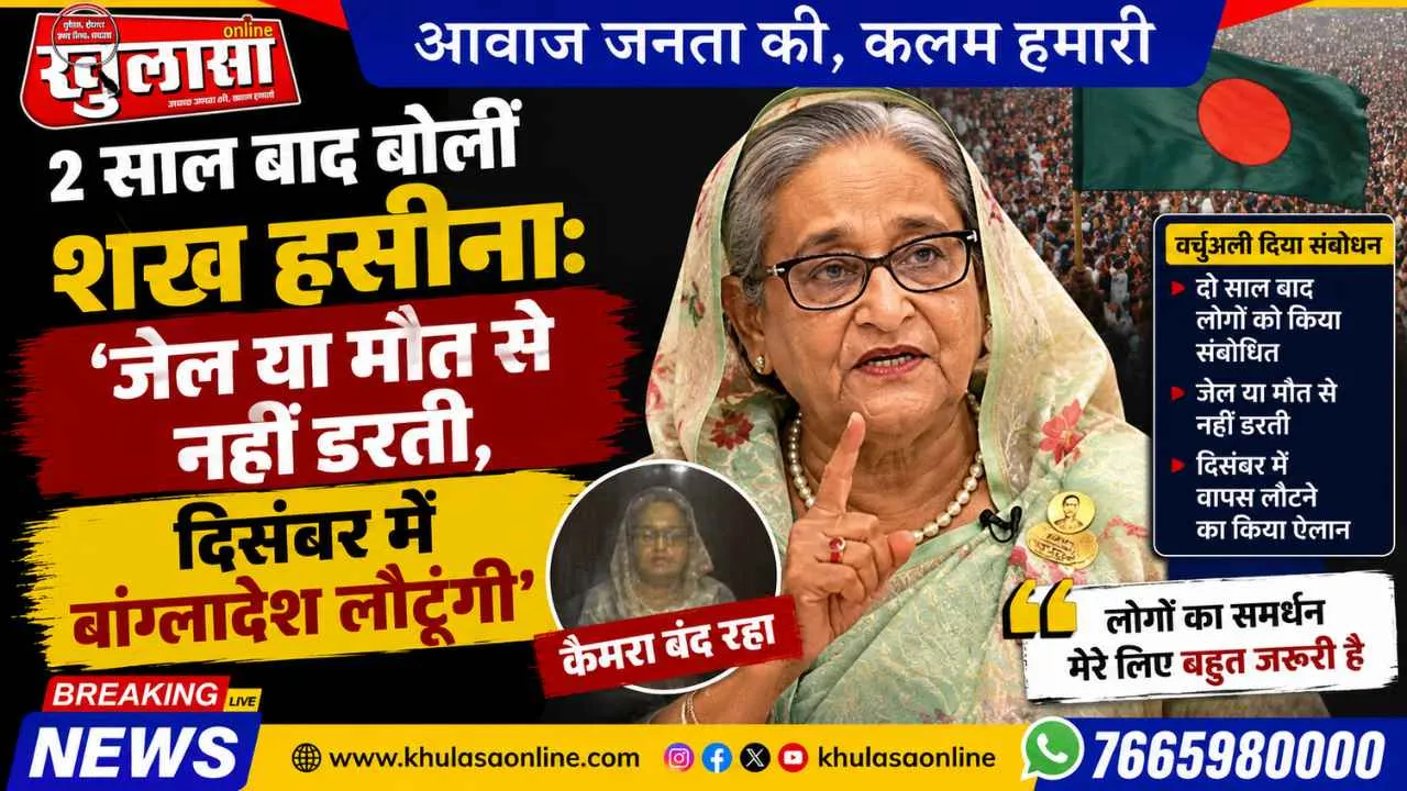 2 साल बाद बोलीं शेख हसीना: 'जेल या मौत से नहीं डरती, दिसंबर में बांग्लादेश लौटूंगी'