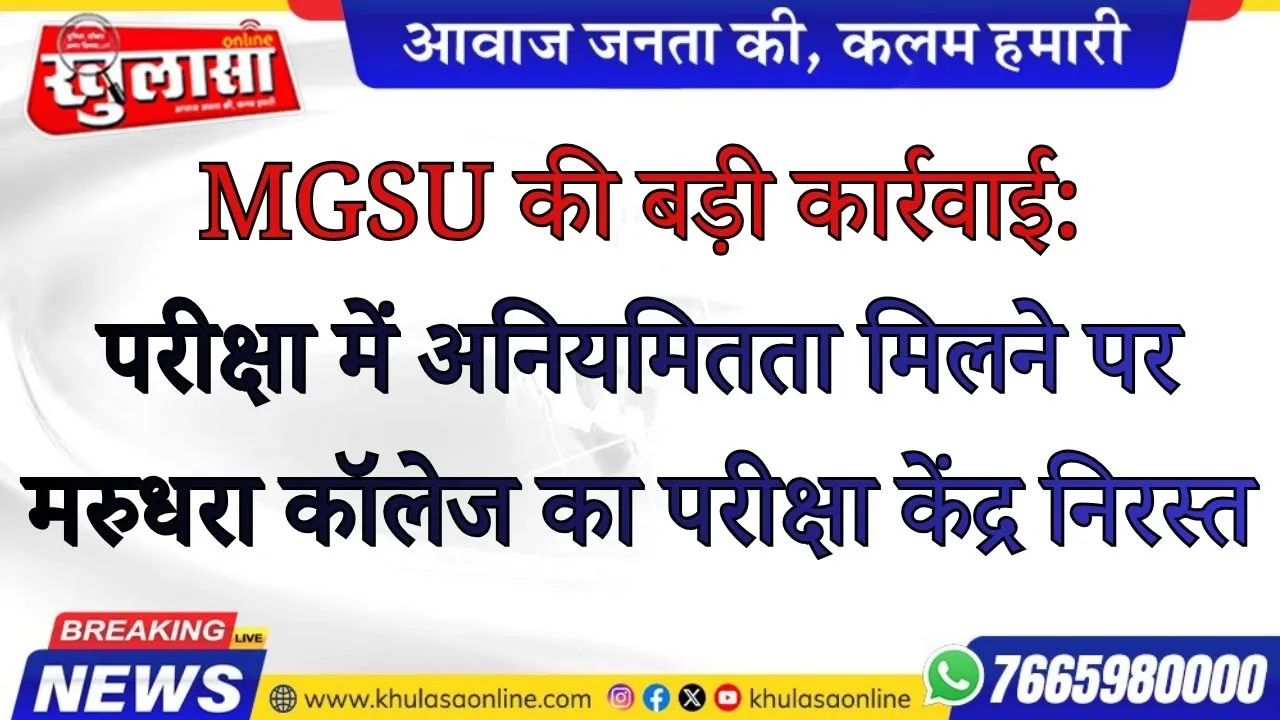 MGSU की बड़ी कार्रवाई: परीक्षा में अनियमितता मिलने पर मरुधरा कॉलेज का परीक्षा केंद्र निरस्त