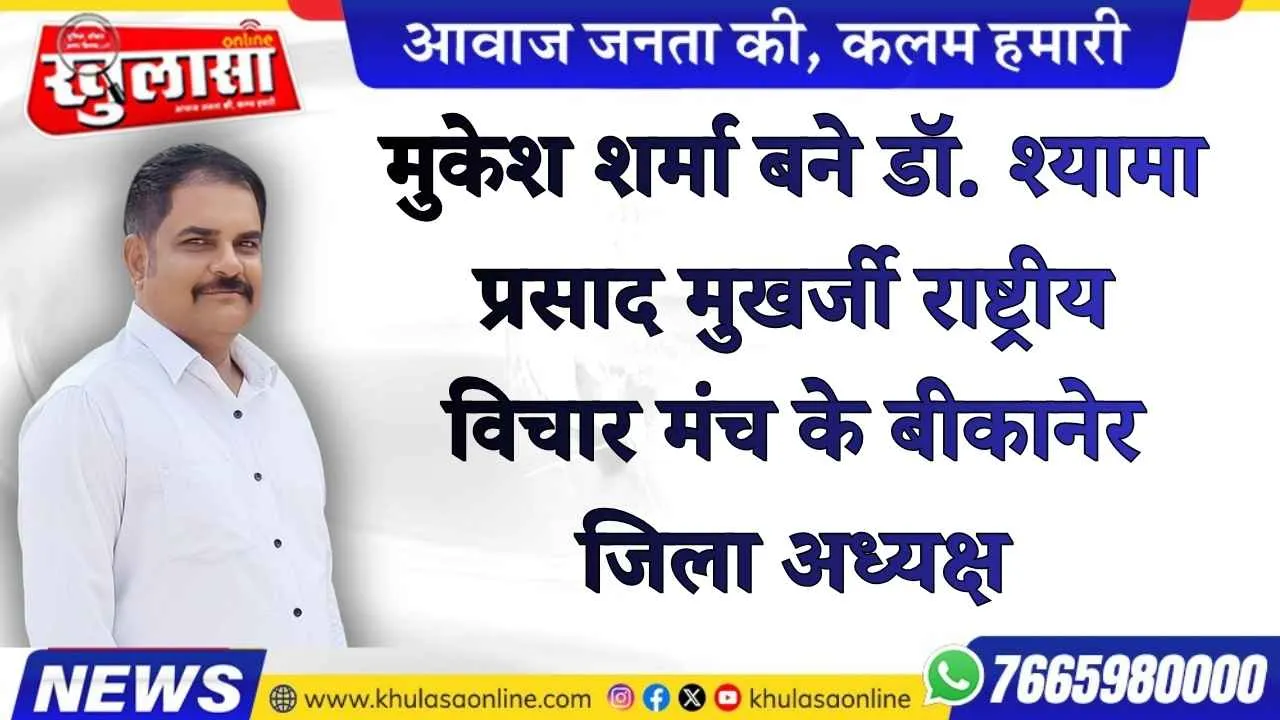 मुकेश शर्मा बने डॉ. श्यामा प्रसाद मुखर्जी राष्ट्रीय विचार मंच के बीकानेर जिला अध्यक्ष