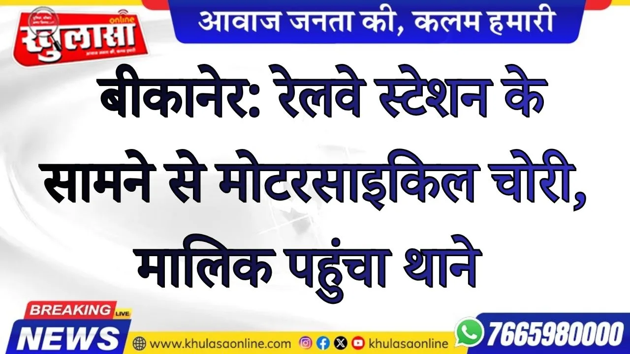 बीकानेर: रेलवे स्टेशन के सामने से मोटरसाइकिल चोरी, मालिक पहुंचा थाने