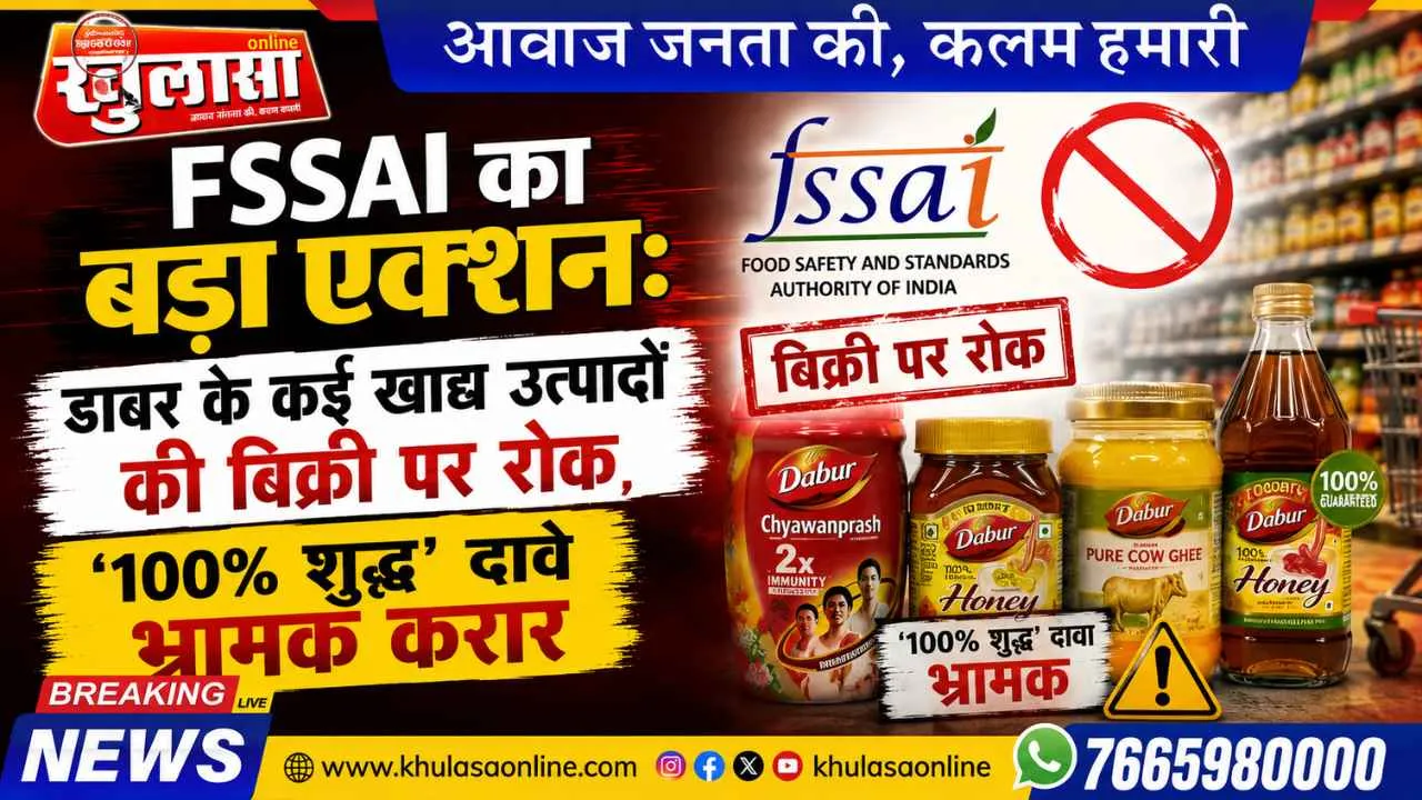 FSSAI का बड़ा एक्शन: डाबर के कई खाद्य उत्पादों की बिक्री पर रोक, '100% शुद्ध' दावे भ्रामक करार
