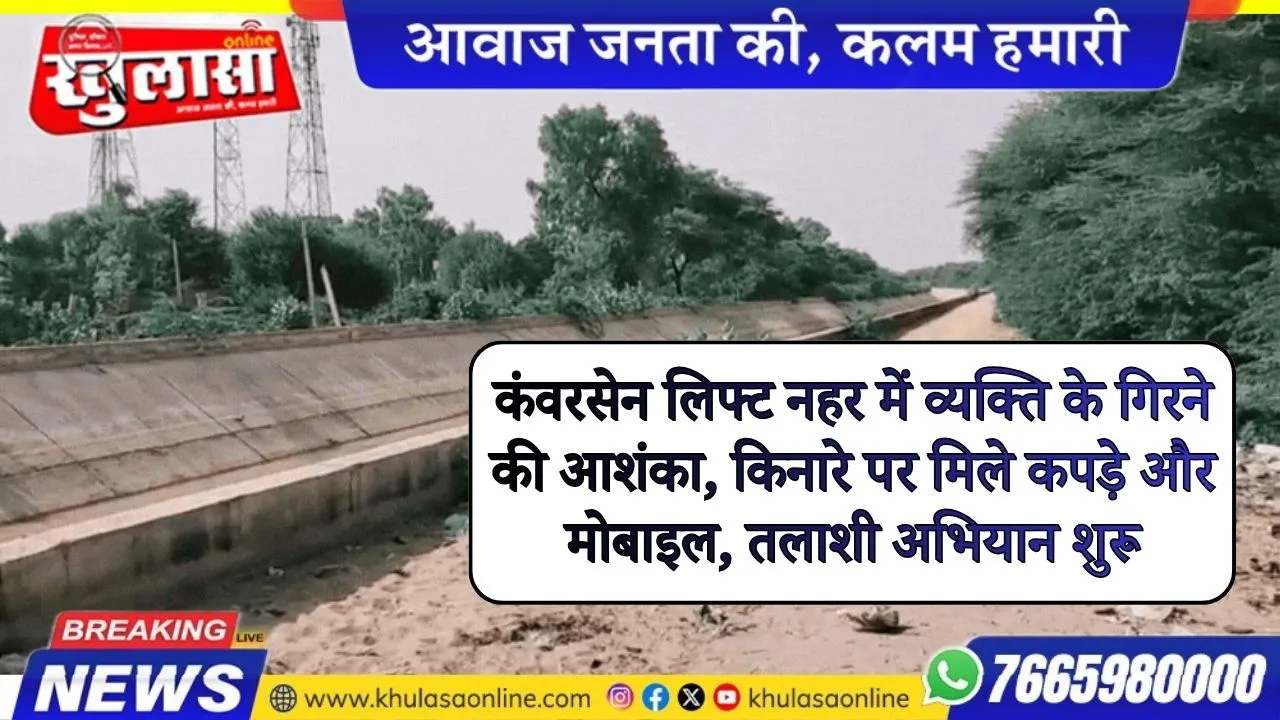 कंवरसेन लिफ्ट नहर में व्यक्ति के गिरने की आशंका, किनारे पर मिले कपड़े और मोबाइल, तलाशी अभियान शुरू