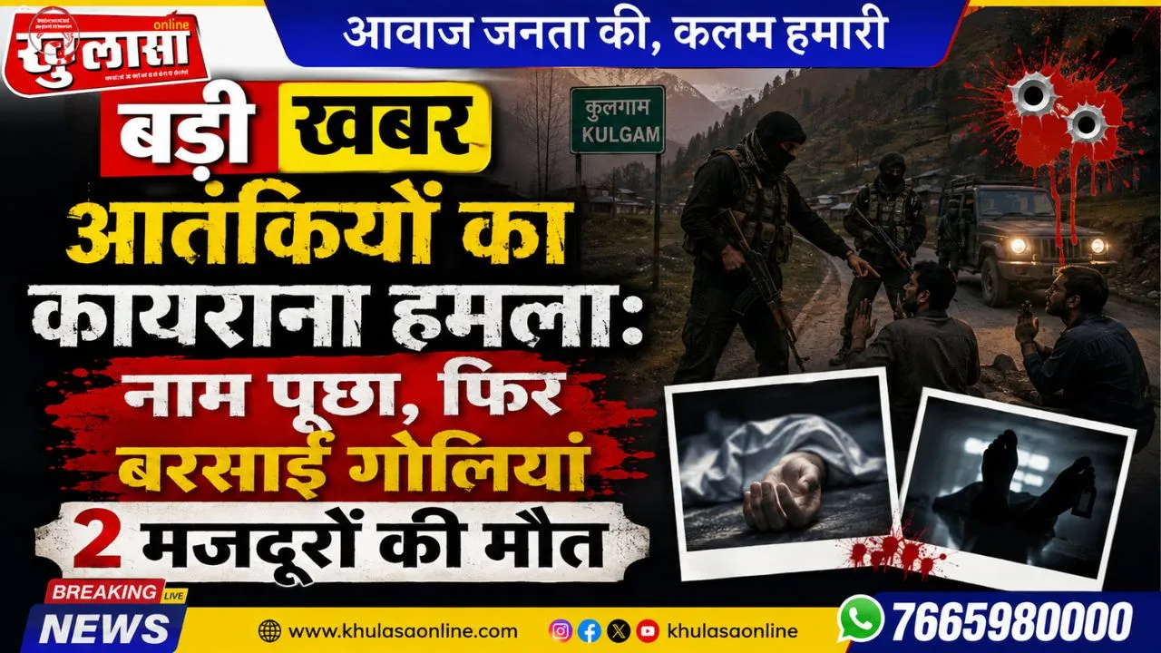 बड़ी खबर: आतंकियों का कायराना हमला: नाम पूछा, फिर बरसाईं गोलियां; 2 मजदूरों की मौत