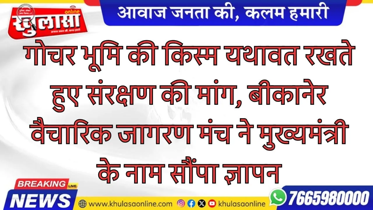 गोचर भूमि की किस्म यथावत रखते हुए संरक्षण की मांग, बीकानेर वैचारिक जागरण मंच ने मुख्यमंत्री के नाम सौंपा ज्ञापन
