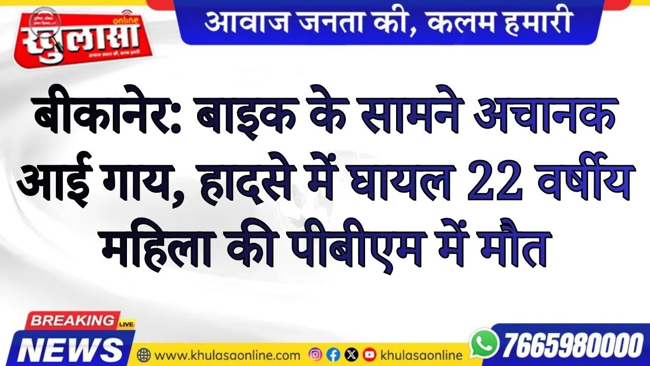 बीकानेर: बाइक के सामने अचानक आई गाय, हादसे में घायल 22 वर्षीय महिला की पीबीएम में मौत