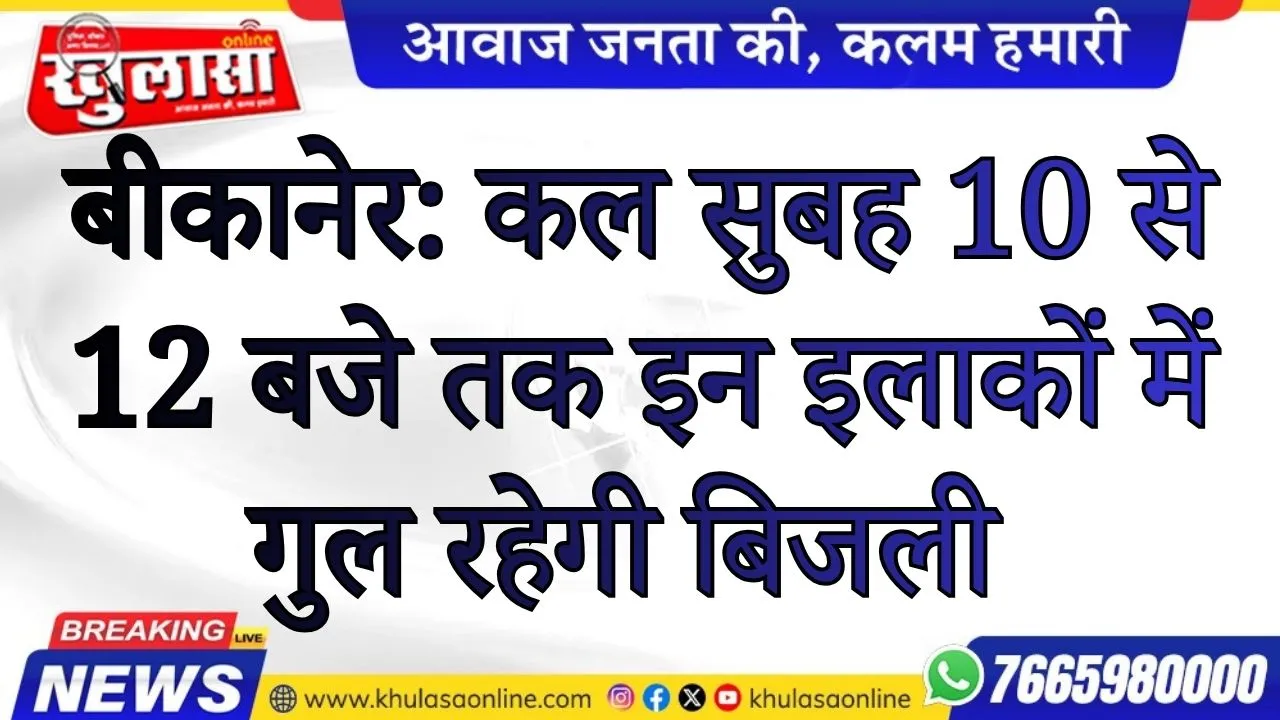 बीकानेर: कल सुबह 10 से 12 बजे तक इन इलाकों में गुल रहेगी बिजली
