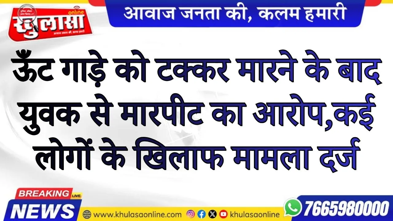 बीकानेर: ऊँट गाड़े को टक्कर मारने के बाद युवक से मारपीट का आरोप, कई लोगों के खिलाफ मामला दर्ज