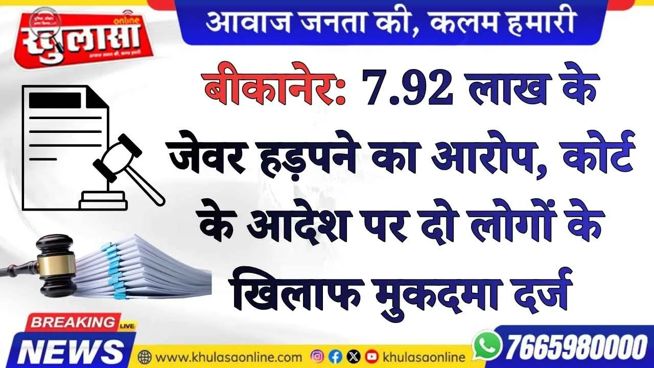 बीकानेर: 7.92 लाख के जेवर हड़पने का आरोप, कोर्ट के आदेश पर दो लोगों के खिलाफ मुकदमा दर्ज