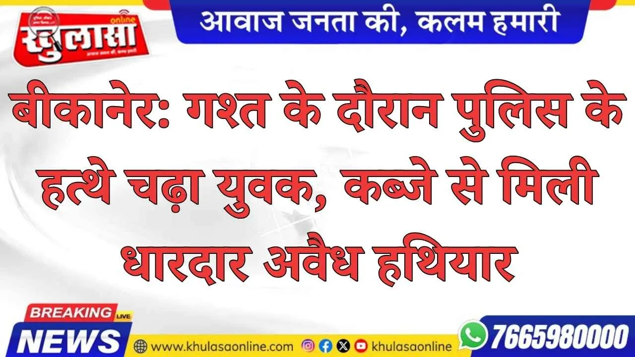 बीकानेर: गश्त के दौरान पुलिस के हत्थे चढ़ा युवक, कब्जे से मिली धारदार अवैध हथियार