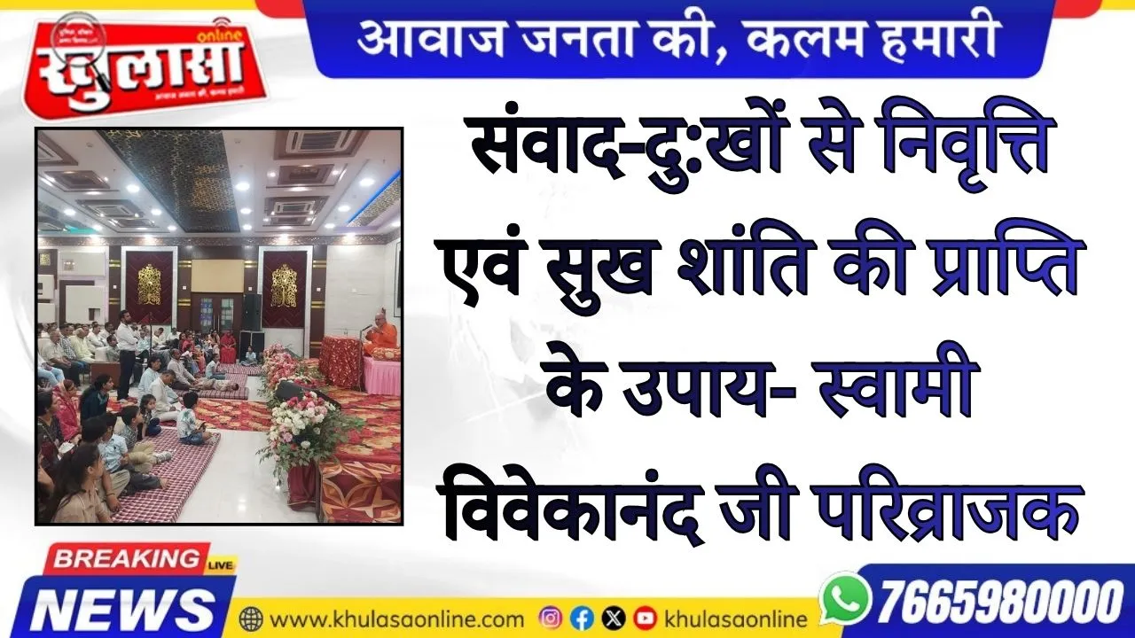 संवाद-दु:खों से निवृत्ति एवं सुख शांति की प्राप्ति के उपाय- स्वामी विवेकानंद जी परिव्राजक