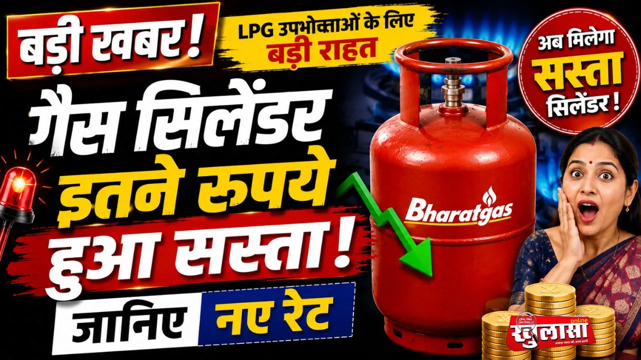LPG उपभोक्ताओं को बड़ी राहत: गैस सिलेंडर इतने रूपए हुआ सस्ता, जानिए नए रेट